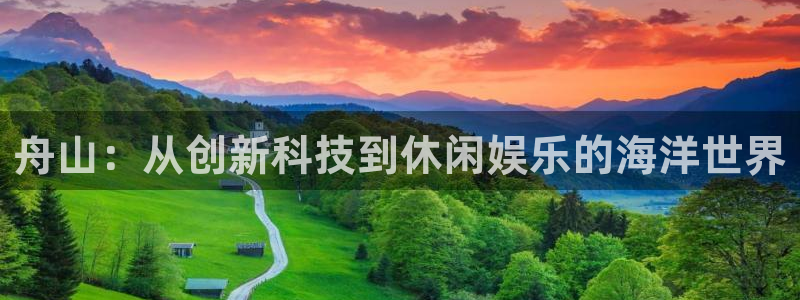 庄闲游戏叫什么：舟山：从创新科技到休闲娱乐的海洋世界