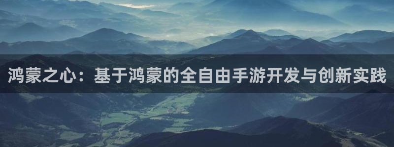 庄闲是什么形状：鸿蒙之心：基于鸿蒙的全自由手游开发与创新实践