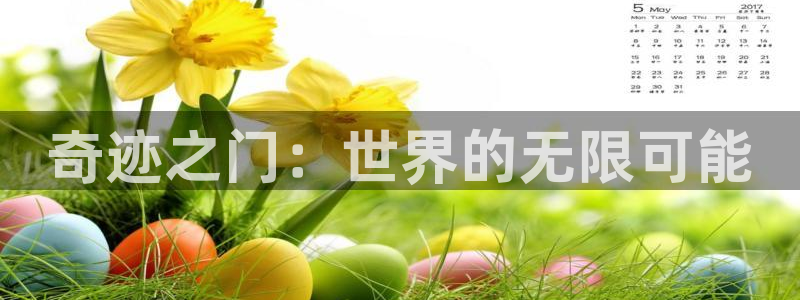 庄闲游戏稳赢规则：奇迹之门：世界的无限可能