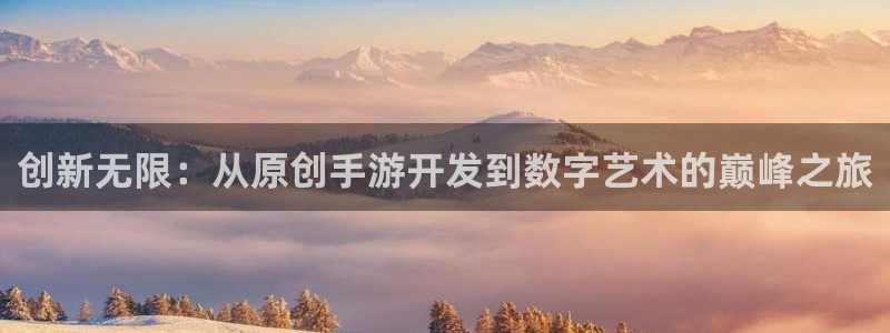 玩庄闲如何运用枝巧蠃钱?：创新无限：从原创手游开发到数字艺术