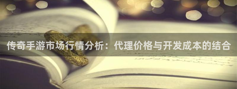 庄闲玩法叫什么名字：传奇手游市场行情分析：代理价格与开发成本