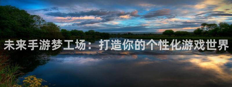 庄闲游戏怎么样：未来手游梦工场：打造你的个性化游戏世界