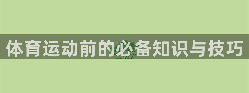 必一运动体育官网入口：体育运动前的必备知识与技巧
