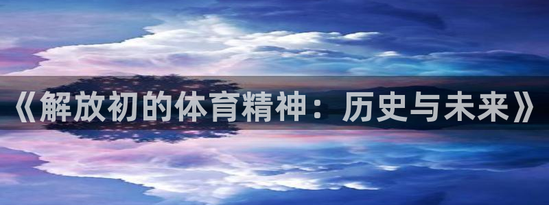 必一运动官网入口：《解放初的体育精神：历史与未来》