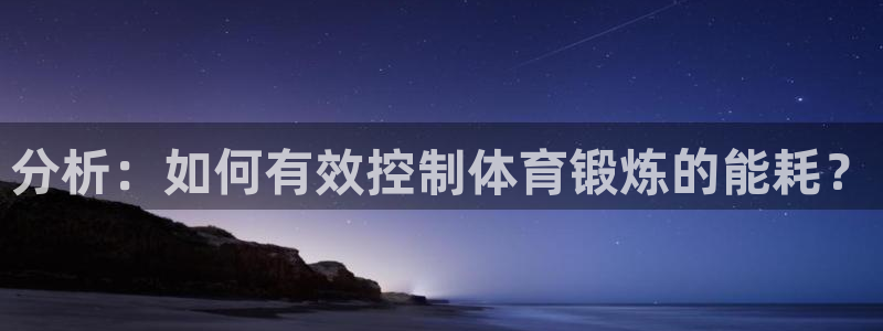 必一运动：分析：如何有效控制体育锻炼的能耗？