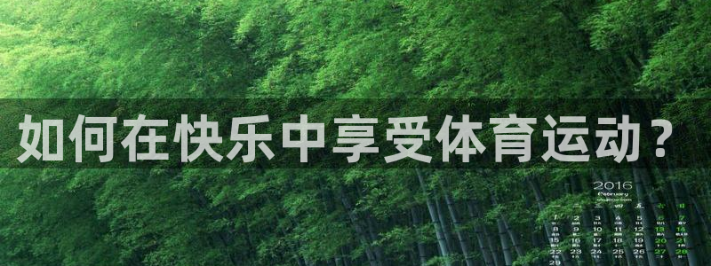 必一运动官网入口：如何在快乐中享受体育运动？