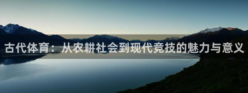 bsports官网 必一运动：古代体育：从农耕社会到现代竞技的魅力与意义