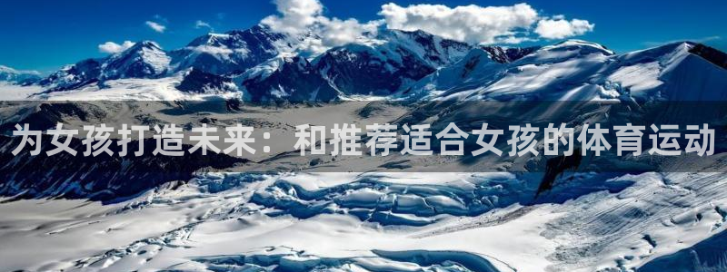 bsports必一运动：为女孩打造未来：和推荐适合女孩的体育运动