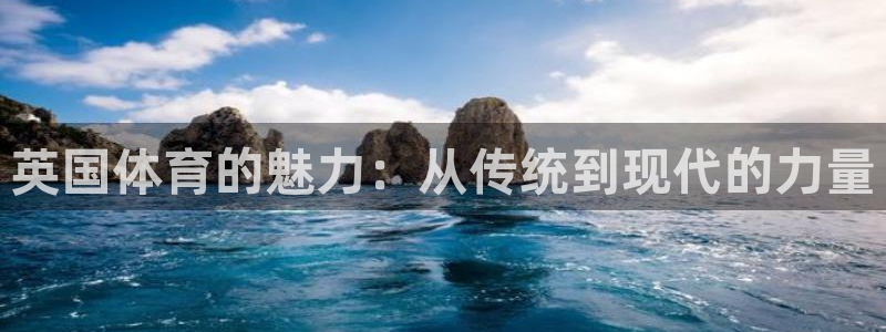 必一运动bsport体育：英国体育的魅力：从传统到现代的力量