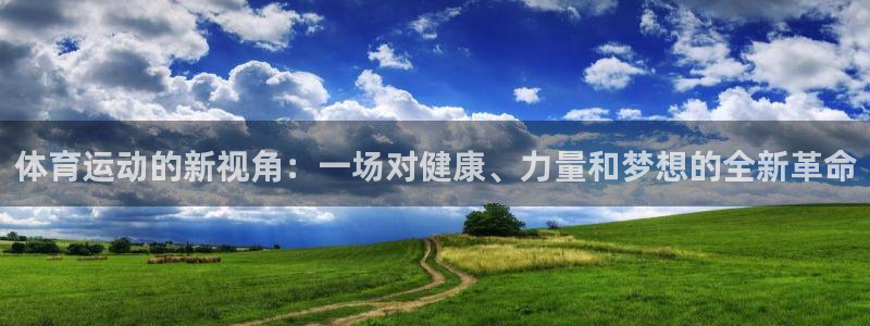 b体育必一运动官网：体育运动的新视角：一场对健康、力量和梦想的全新革命
