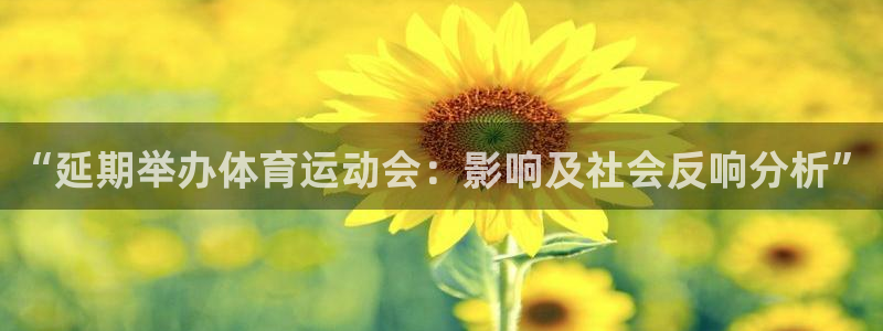 必一运动体育官网：“延期举办体育运动会：影响及社会反响分析”