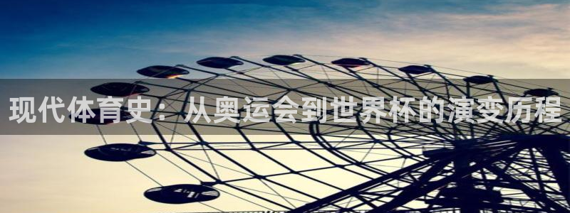b体育必一运动官网：现代体育史：从奥运会到世界杯的演变历程
