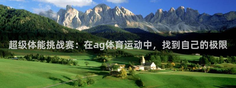必一运动体育官网入口：超级体能挑战赛：在ag体育运动中，找到自己的极限