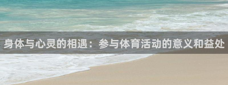 必一运动：身体与心灵的相遇：参与体育活动的意义和益处