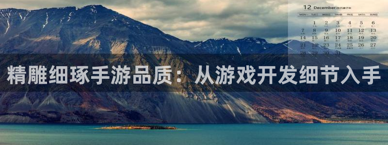 庄闲游戏网：精雕细琢手游品质：从游戏开发细节入手