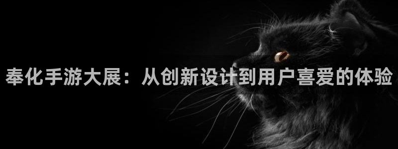 庄闲的赢法：奉化手游大展：从创新设计到用户喜爱的体验