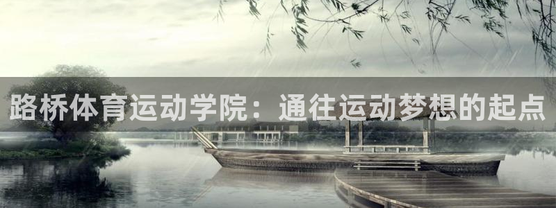 必一运动bsport体育：路桥体育运动学院：通往运动梦想的起点