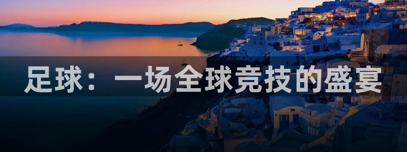 必一运动：足球：一场全球竞技的盛宴